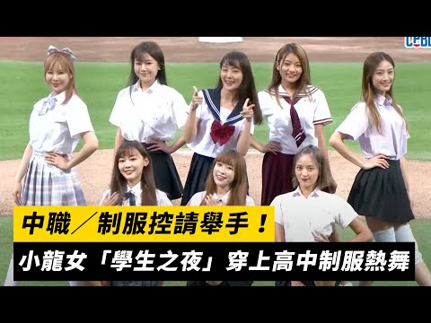中職／制服控請舉手！小龍女「學生之夜」穿上高中制服熱舞｜NOWnews