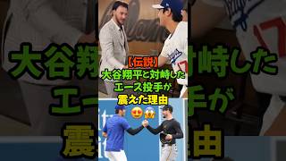 怪物エース、スキーンズ。しかし、大谷翔平選手と対峙したその瞬間、彼はまるで別人のように、ただの“野球少年”の顔に戻りました#大谷翔平 #ポールスキーンズ #MLB2026 #メジャー #ドジャース