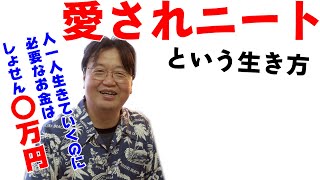 愛されるニートという生き方。無職で、お金がなくても生きていく方法はある、、【無職】【岡田斗司夫 切り抜き】
