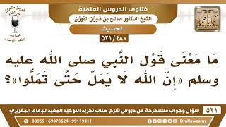 [480 -521] ما معنى قول النبي ﷺ: «إن الله لا يمل حتى تملوا»؟ - الشيخ صالح الفوزان image