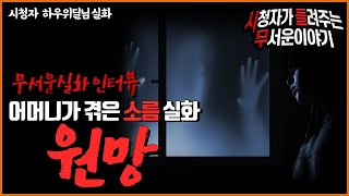 Download lagu [무서운이야기 실화] 어머니가 겪은 소름 실화 '원망'ㅣ하우위딜님 사연ㅣ돌비공포라디오ㅣ괴담 ㅣ시청자 사연 mp3