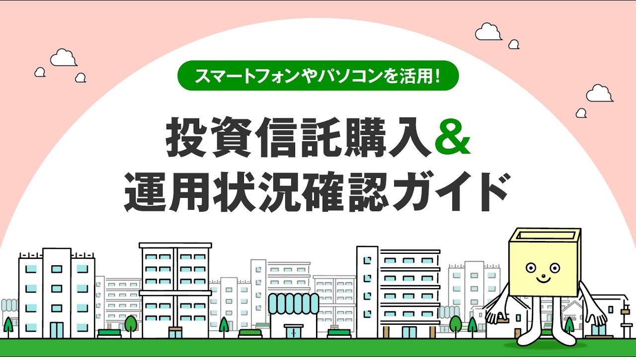 スマートフォンやパソコンを活用！投資信託購入&運用状況確認ガイド