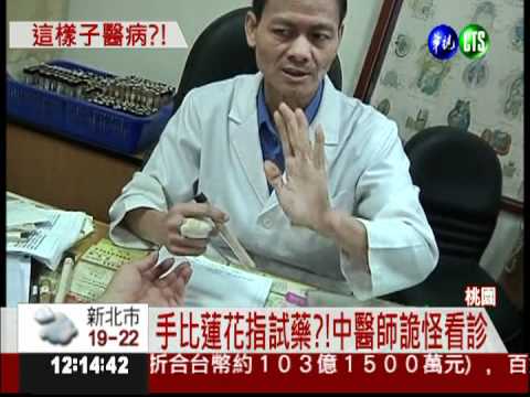 比蓮花指試藥?! 怪醫離譜看診!