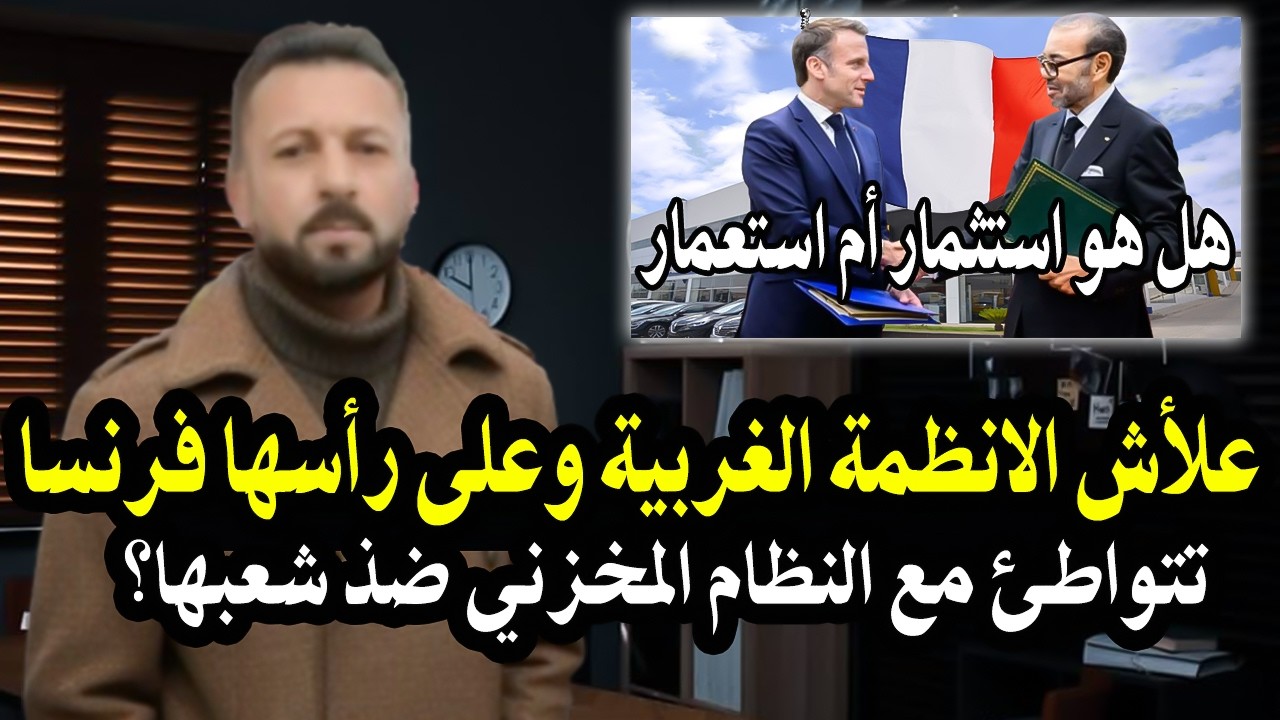 علأش الأنظمة الغربية وعلى رأسها فرنسا تتواطئ مع النظام المخزني ضذ شعبها؟ هل ?