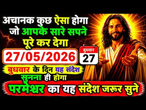 ✝️🙏 27 मई 2026 बुधवार का यीशु मसीह का सन्देश ||जरूर सुने Universe Message|Jesus Message Today || 