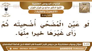 صورة [1523 -3022] لو عين المضحي أضحيته ثم رأى غيرها خيراً منها، فما الحكم؟ - الشيخ صالح الفوزان