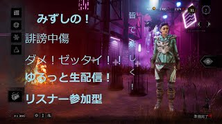 水篠 のDBD配信ゆったり参加型（説明欄は必読）