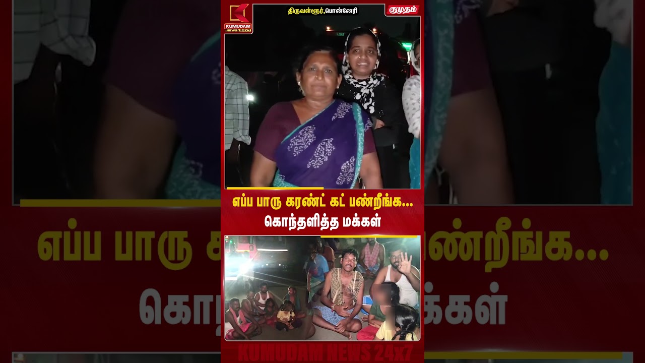 எப்ப பாரு கரண்ட் கட் பண்றீங்க !! | Ponneri Power Cut | Public Protest | Tiruvallur | TN Govt | TNEB