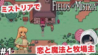 #1【まずはあいさつ！】あーくんの「Fields of Mistria」のんびりみてね。#ミストリア #ゲーム実況