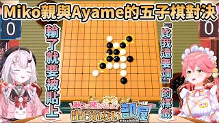 Miko與百鬼的五子棋對決，輸了就會被貼上『比Miko還要爛』的標籤..【さくらみこ/百鬼あやめ/櫻巫女/百鬼綾目】