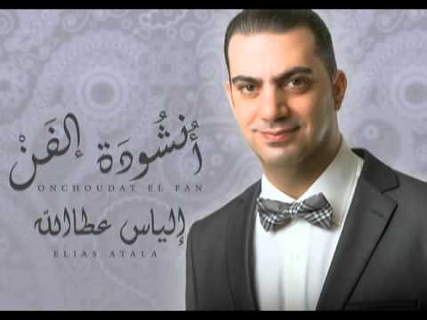 Elias Atala - Onchoudat El Fan / الياس عطاالله - أنشودة الفن