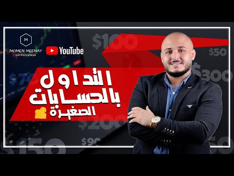 التداول بالحسابات الصغيره | هل يمكن التداول بحسابات صغيره | التداول برأس مال صغير | تعليم التداول