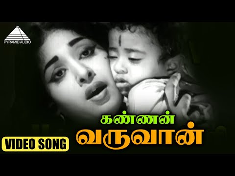 கண்ணன் வருவான் கதை சொல்லுவான் (Happy) HD Video Song | பஞ்சவர்ண கிளி | முத்துராமன் | K.R. விஜயா
