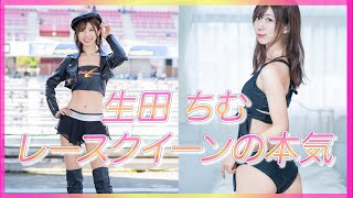 【生田ちむ】ボンきゅボンのレースクイーン！スタイル良すぎ！！