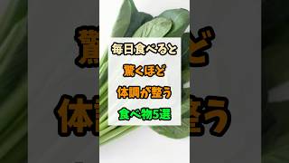 驚くほど体調が整う食べ物5選#健康 #予防医学 #免疫アップ
