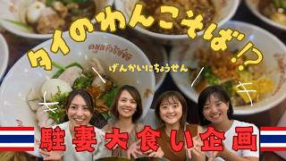 【大食い企画 in バンコク】まるでわんこそば！？タイ・バンコクでクッティアオ何杯食べれるか挑戦！