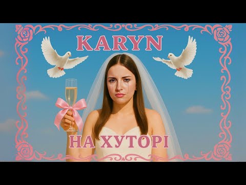 Karyn – На хуторі