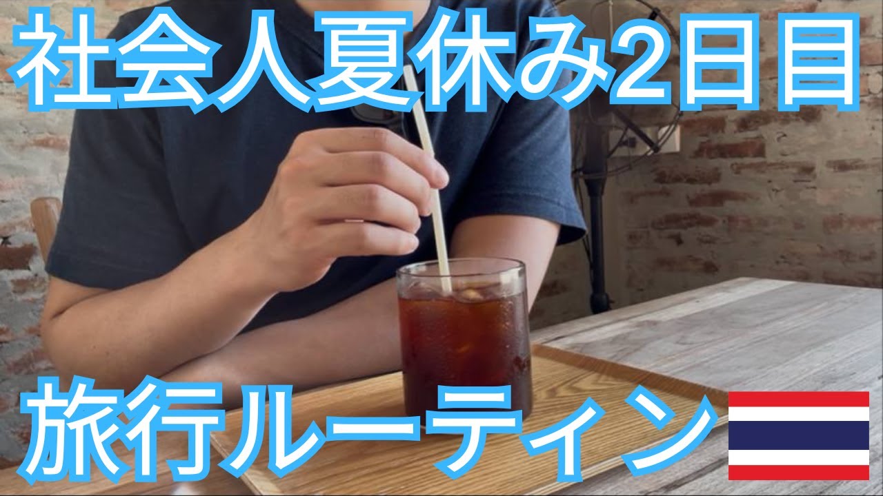 【2日目】チェンマイでカフェチル・山と仏教に癒される旅 【社会人夏休みルーティン】