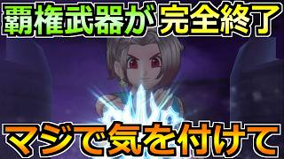 【ドラクエウォーク】トップクラスの武器がついに終わります！10月1日(木)までに絶対やるべきこと！