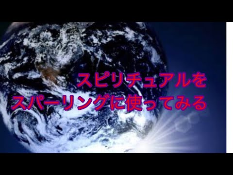 スピリチュアルをスパーリングに使ってみる