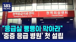 "응급실 뺑뺑이 막아라"..'중증 응급 병원' 첫 설립 / SBS