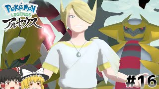 黒幕おもしろお兄さんとの決戦【Pokémon LEGENDS アルセウス】【ゆっくり実況】#16