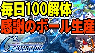 【#Gジェネ】(立て直し)30000GP完走でURチケ引いていいか!?　【#ジージェネエターナル】【#GジェネET】