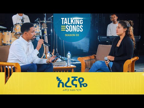 እረኛዬ - Eregnaye || Talking Songs - Season 2 Episode 1 || Apostle Yohannes Girma