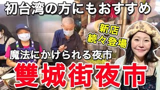 🇹🇼新店続々オープン‼️日本人観光客にも大人気の雙城街夜市を食べ歩き⭐【中文字幕】【台湾#110】