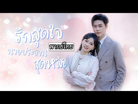 [พากย์ไทย] จะหย่าเพราะเข้าใจผิดว่าเมียเห็นแก่เงิน 💵💢แต่ต้องช็อกเมื่อรู้ว่าเธอคือรักแรกที่ลืมไม่ลง 💘😢