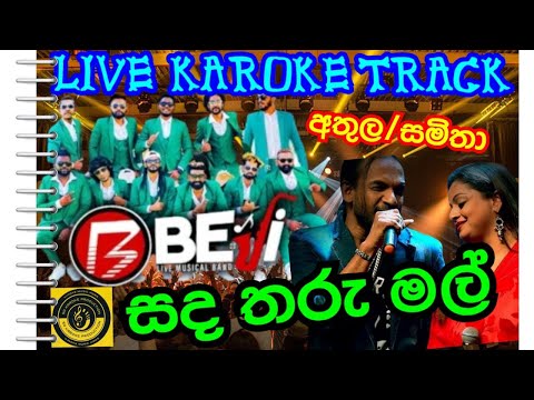 සද තරු මල් LIVE KAROKE BEJI BAND ATHULA SAMITHA SANDA THARU MAL සිංහල කැරෝකේ අතුල සමිතා බැජී බෑන්ඩ් 