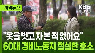 [자막뉴스] 옷을 벗고 자 본 적 없어요 60대 경비노동자 절실한 호소 / KBS 2026.04.19.