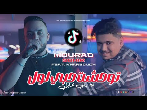 Mourad Sghir 2025 Ft Kharbichou [ Twahahacht Hobi Lawal _ توحشت حبي لول ]