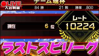 【LIVE】ラストスピリーグやるぞおおおおおおお【プロスピA】