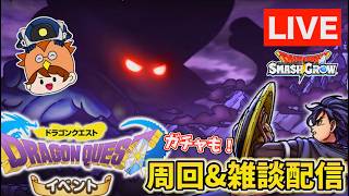【スマッシュグロウ】ドラクエの日に向けて準備しておこう!【DQスマグロ】