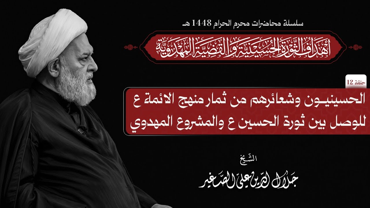 الحسينيون وشعائرهم من ثمار منهج الائمة ع للوصل بين ثورة الحسين ع والمشروع المهدوي