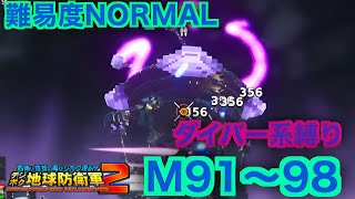 #10【デジボク地球防衛軍2】ダイバー系縛り難易度ノーマルオフソロM91～98