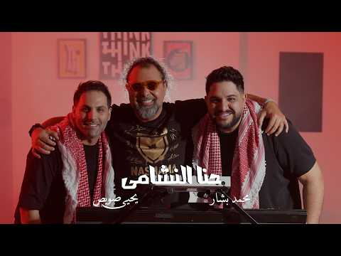 حنا النشامى - محمد بشار