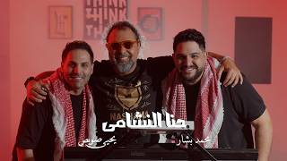 كلمات اغنية حنا النشامى محمد بشار ويحيى صويص