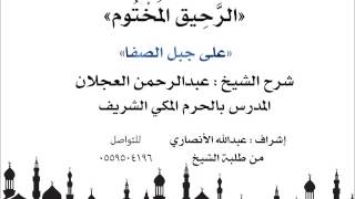 الرحيق المختوم | شرح الشيخ عبدالرحمن العجلان | على جبل الصفا image