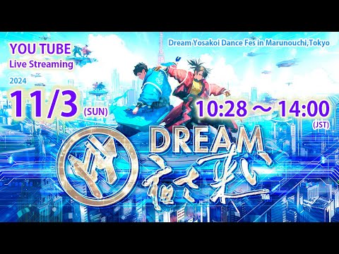 第23回 ドリーム夜さ来い祭り