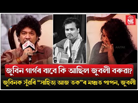 জুবিন গাৰ্গক সুঁৱৰি "সাহিত্য আজ তক"ৰ মঞ্চত পাপন, জুবলী।//Zubeen Garg//Zublee//Papon