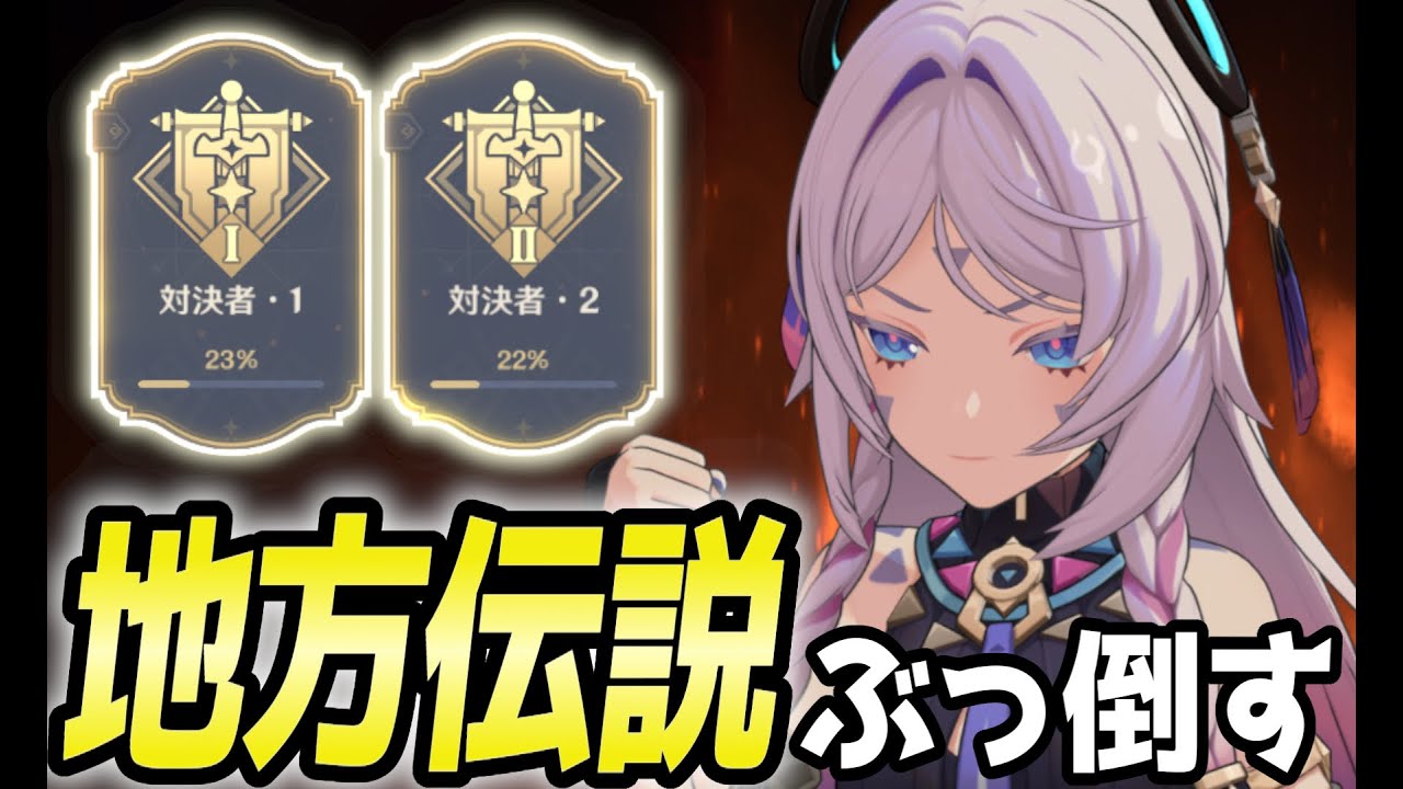 【原神】地方伝説狩りして対決者アチーブ取りたい【完凸持ち来て】