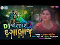 DJ Jordar Dagabaz Kajal Maheriya Non Stop Bewafa Song Gujarati Sad Songs