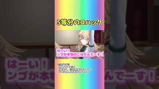 ５等分のコハック #shorts 【にじさんじ/にじさんじ切り抜き/東堂コハク/ 西園チグサ/朝日南アカネ/周央サンゴ/北小路ヒスイ/セレ女/コハック３D】