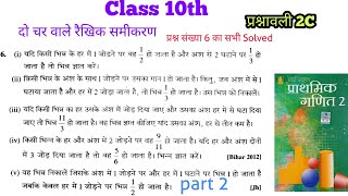 class 10th Do char wale rekhik samikaran Exercise 2C Bharti bhawan ganit Q.No.6 solved part 2