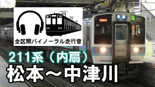 [全区間バイノーラル走行音]211系(内扇) 普通中津川行き　松本〜中津川