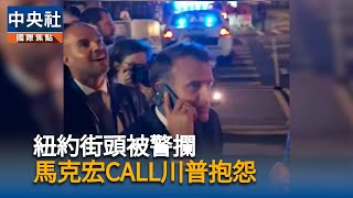 馬克宏遭川普車隊擋路　「猜猜怎麼了」當街打電話抱怨