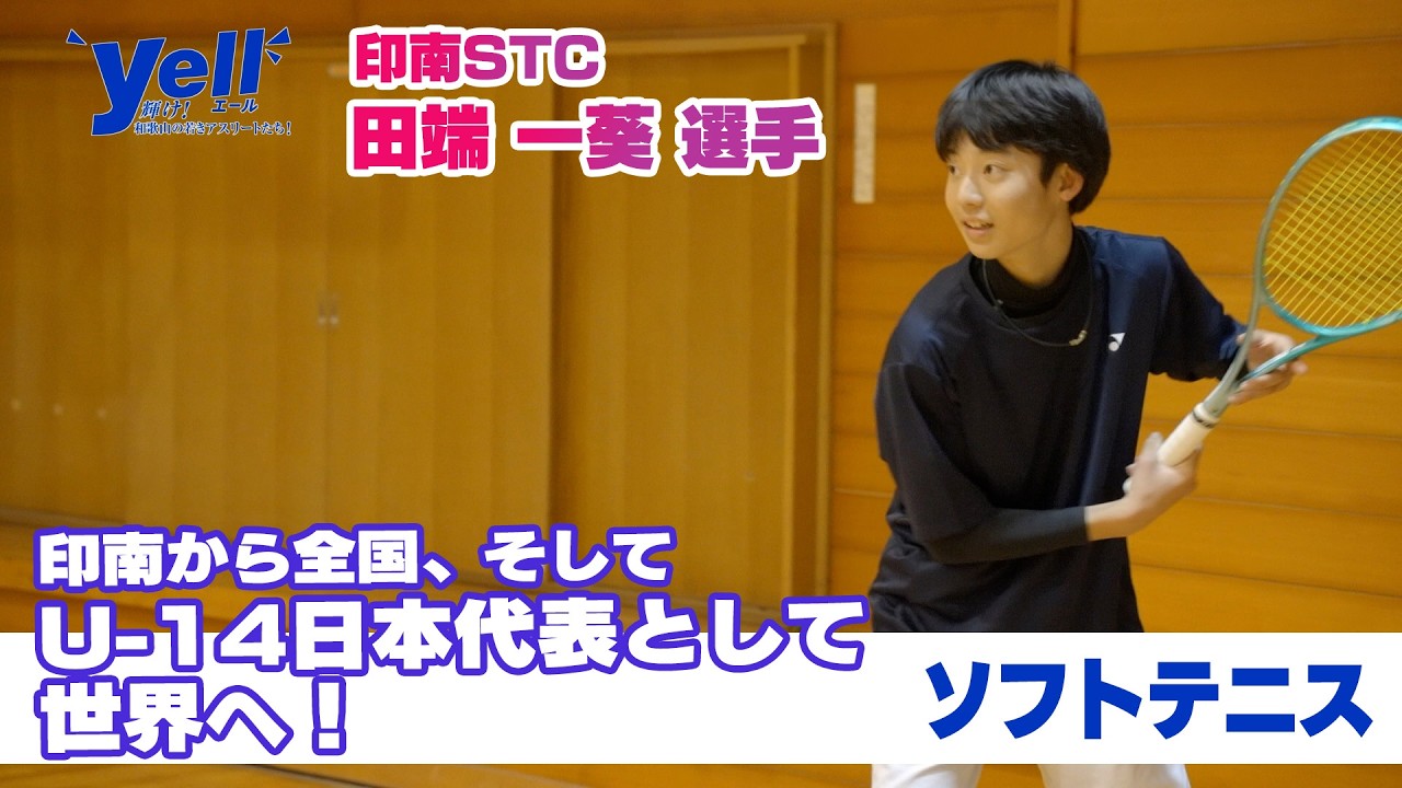 【yell】印南から全国、そしてU-14日本代表として世界へ！【ソフトテニス】