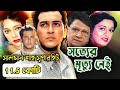 বাংলা সুপারহিট সিনেমা Sotter Mrittu Nei Salman Shah Hit Movie 
